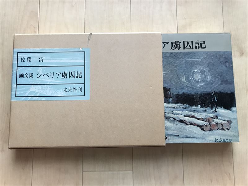 360 画文集 シベリア虜囚記 佐藤清 未来社 定価4800円 1979年初版拍卖