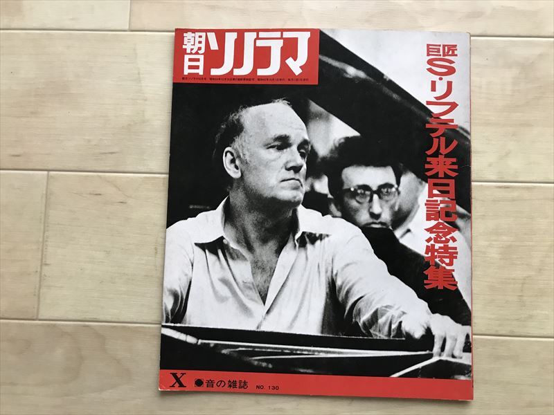 289 朝日ソノラマ 5★ 巨匠 S・リフテル来日記念特集 昭和45年 ソノシート2枚拍卖