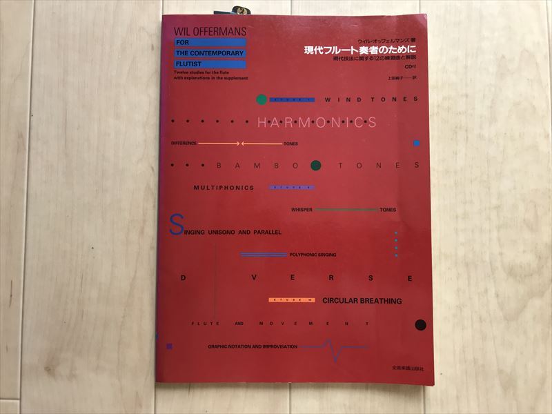 9120 フルート教則本★現代フルート奏者のために/ウィル・オッフェルマンズ★初版本 CD付属 1993年拍卖