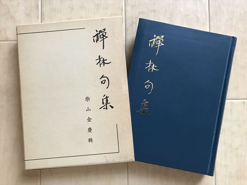 9981 禅林句集 (改訂版) 柴山全慶 昭和60年 書林其中堂 禪林句集拍卖