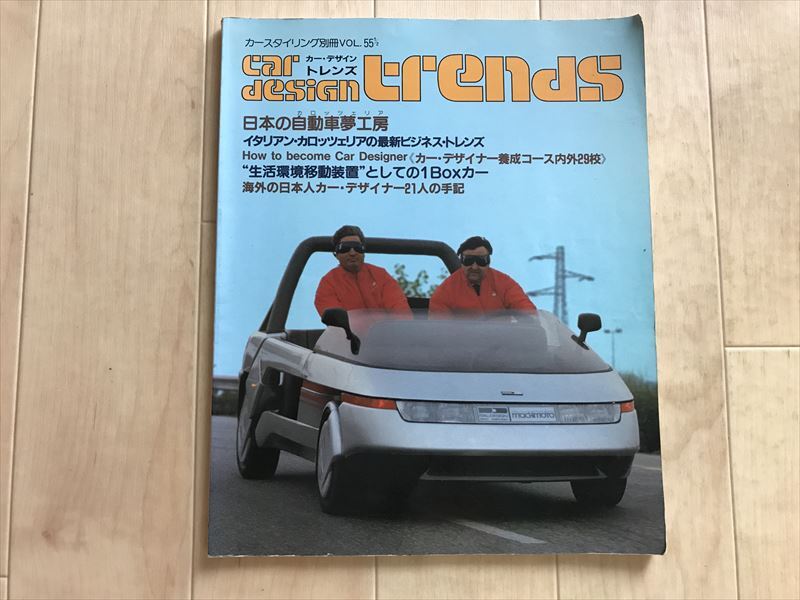 9939 カースタイリング別冊vol.55 カー・デザイントレンズ 日本の自動車夢工房 昭和61拍卖