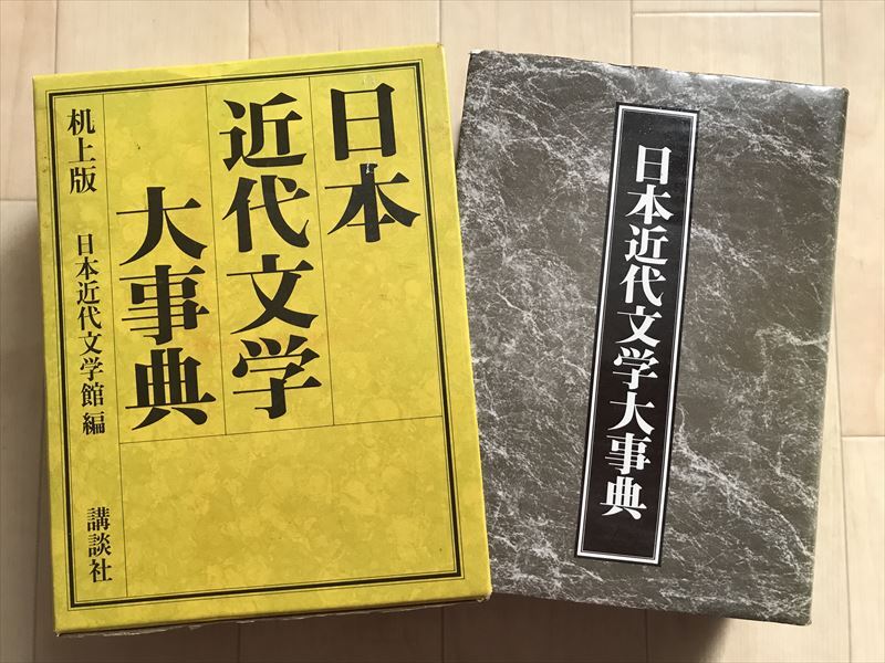 11 日本近代文学大事典 机上版 日本近代文学館/編 講談社 昭和59年拍卖