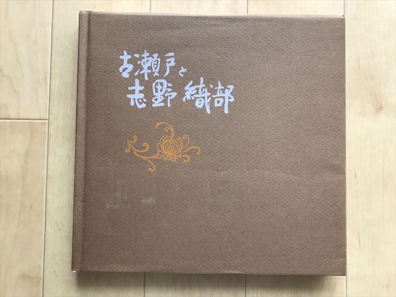 192 図録【日本陶磁の源流をさぐる-古瀬戸と志野 織部/1978年・大丸東京店ほか】民衆に親しまれたこま犬拍卖