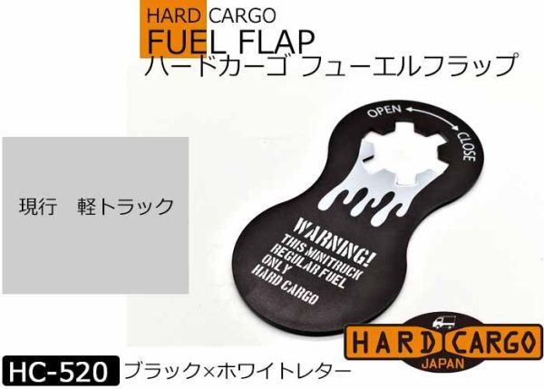 全国送料280円【ハードカーゴ フューエルフラップ (ブラック】 現行 全車種 給油口の液だれを防ぐ 軽トラック用 マット HARD CARGO HC-520拍卖