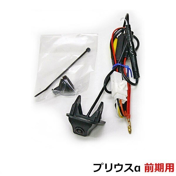 【プリウスα前期専用】トヨタ純正バックカメラ用に準備された車両内配線を利用して、バックカメラを接続出来る拍卖