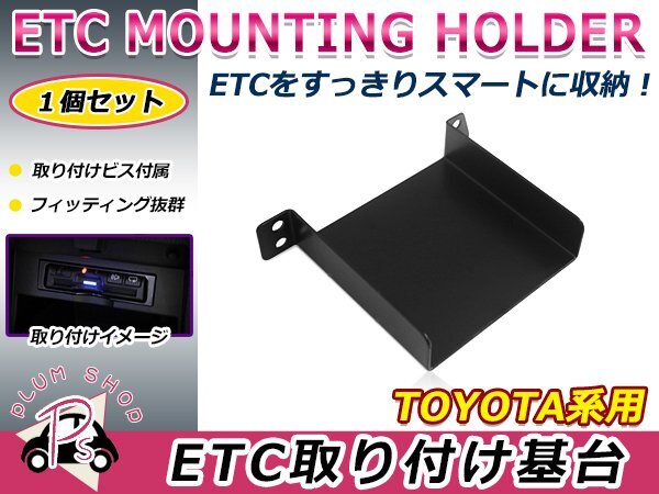 トヨタ用 H19.6~H25.12 ヴォクシー 70系 ZRR70系 ETC ステー ブラケット 車載器取付基台 ETC取付部 オーディオパーツ 後付け 取付ビス付き拍卖
