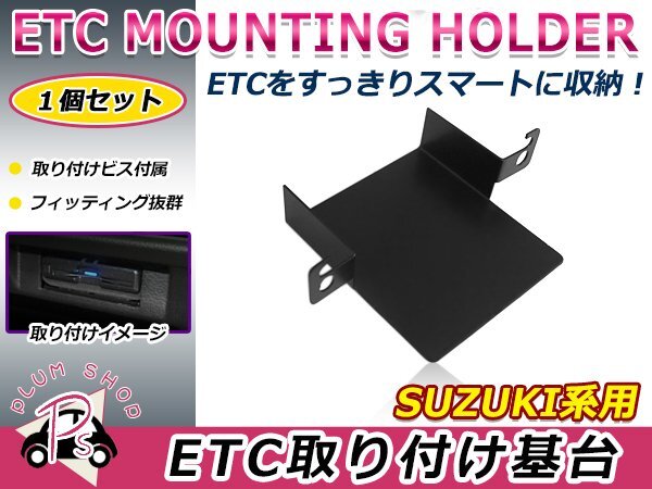 スズキ用 H21.12~H26.11 アルト HE22S ETC ステー ブラケット 車載器取付基台 ETC取付部 オーディオパーツ 後付け 取付ビス付き拍卖
