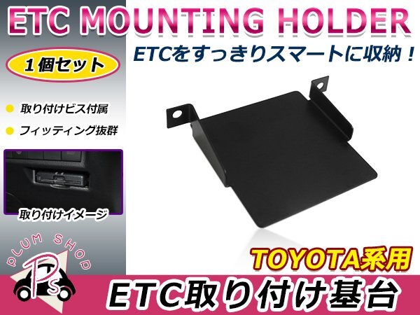 トヨタ用 H29.1~ C-HR ZYX10/NGX50 ETC ステー ブラケット 車載器取付基台 ETC取付部 オーディオパーツ 後付け 取付ビス付き拍卖