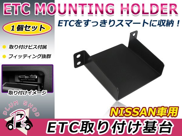 日産用 H22.12~ リーフ ZE0 ETC ステー ブラケット 車載器取付基台 ETC取付部 オーディオパーツ 後付け 取付ビス付き拍卖