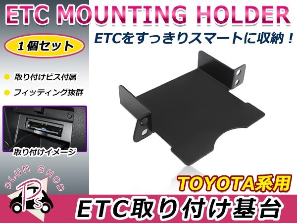 トヨタ H24.12~ クラウンロイヤル AWS/GRS21#系 ETC ステー ブラケット 車載器取付基台 ETC取付部 オーディオパーツ 後付け 取付ビス付き拍卖