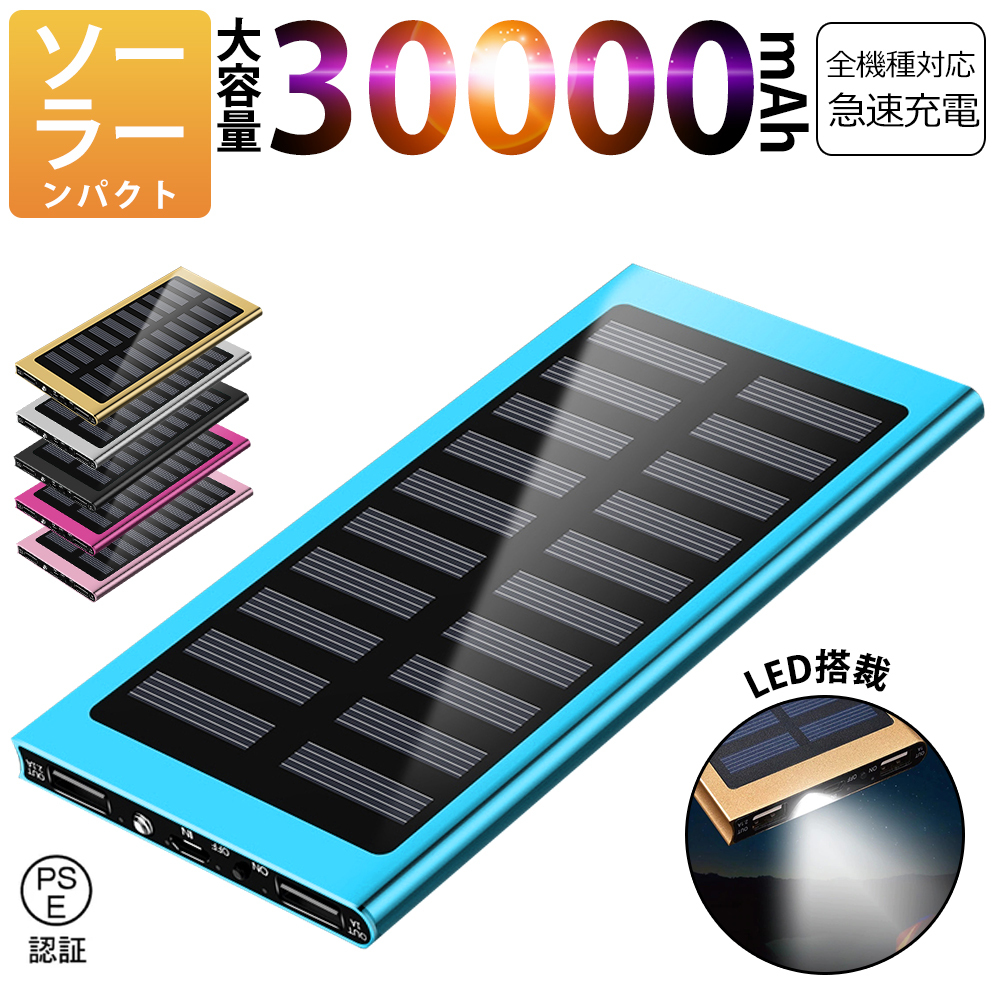 30000mAh モバイルバッテリー 急速充電 大容量 軽量 薄型 2台同時充電 ソーラーバッテリー LED照明 PSE認証済 カラー:ブルー拍卖