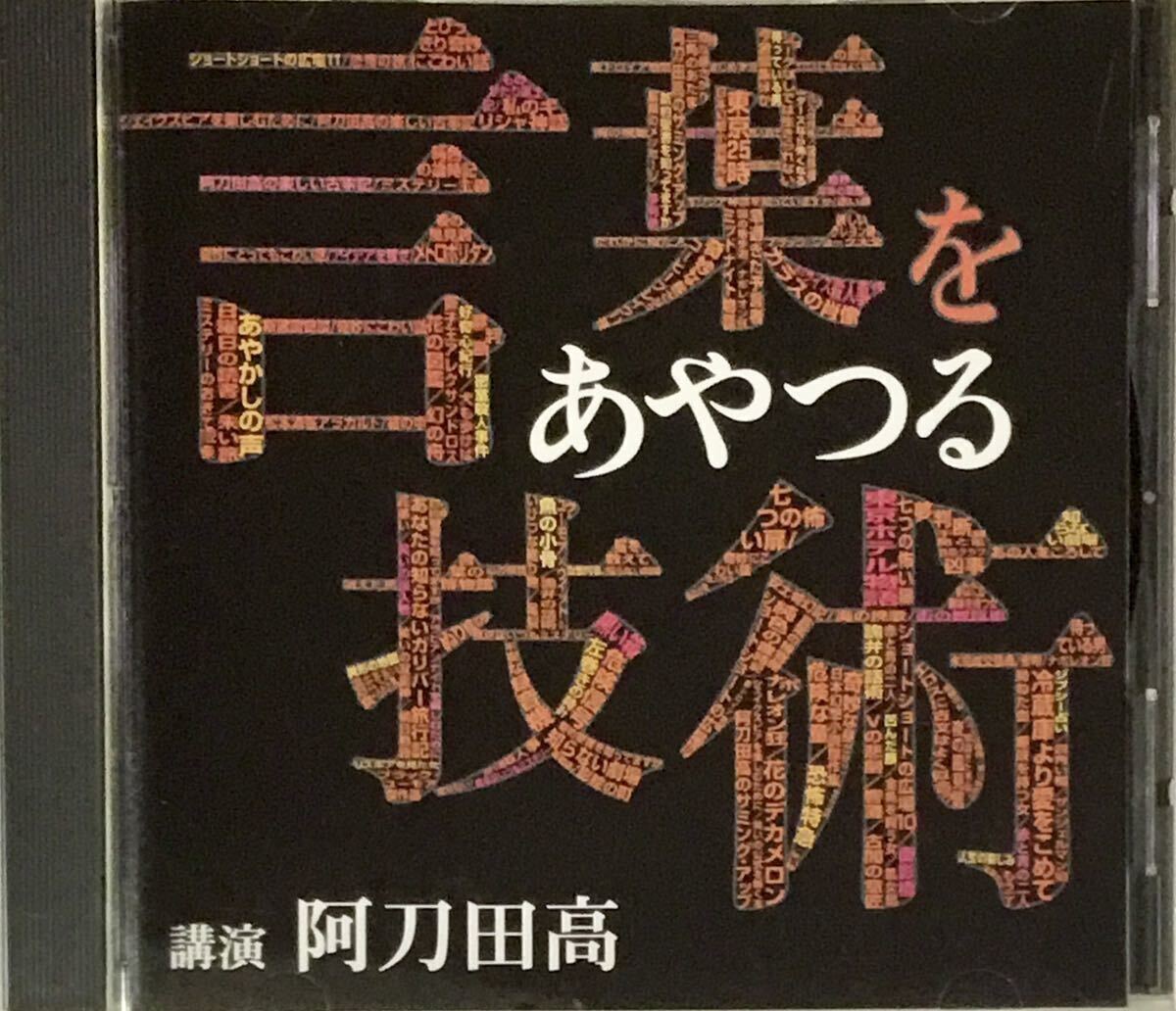 ☆ 講演CD 言葉をあやつる技術 講演 阿刀田 高 CD拍卖