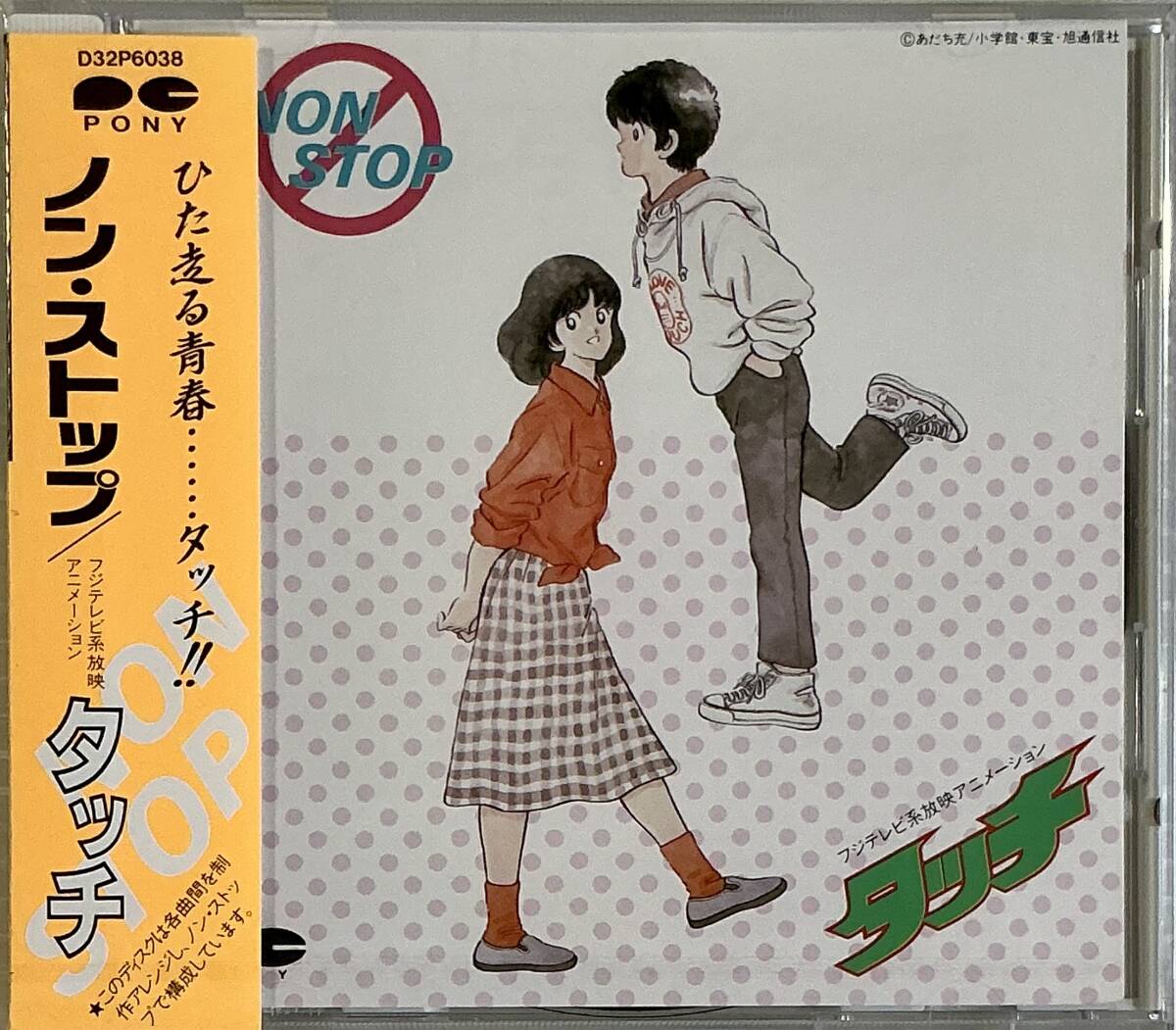 ☆ ノン・ストップ タッチ CD 岩崎良美 日高のり子夢工場 芹澤廣明 浅倉亜希拍卖