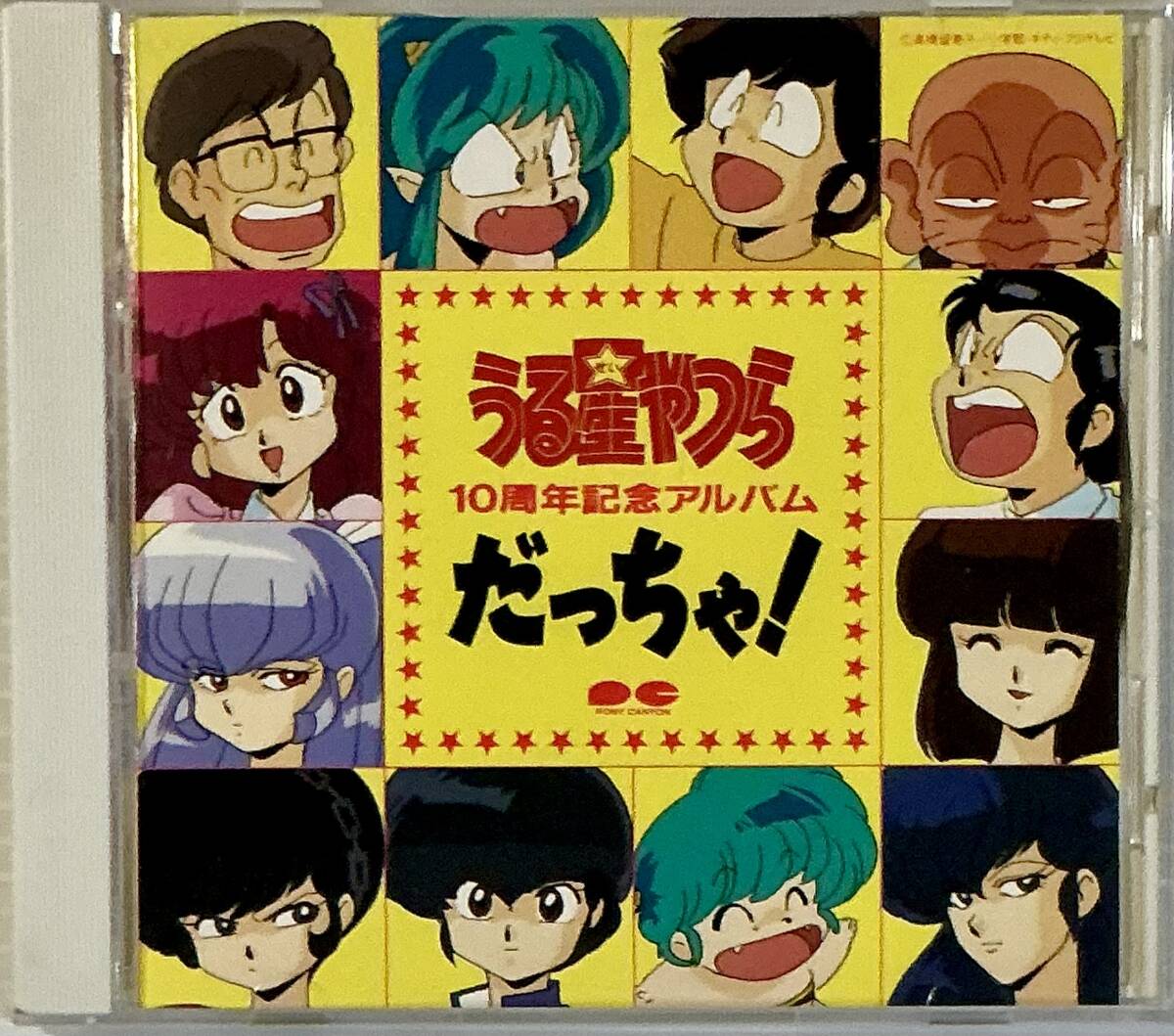 ☆ うる星やつら 10周年記念アルバム だっちゃ! CD拍卖