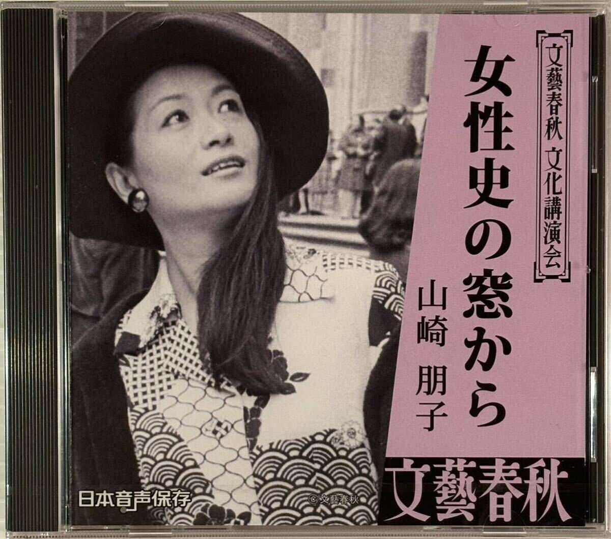 廃盤 ☆ 未開封 文藝春秋 CD 文化講演会 山崎朋子 女性史の窓から拍卖