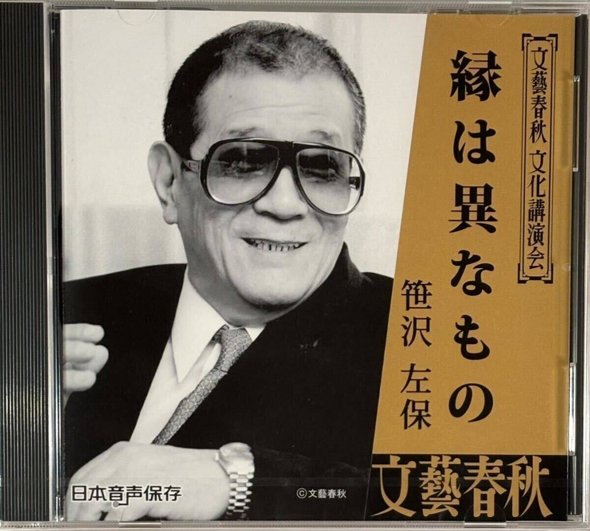 廃盤 ☆ 未開封 文藝春秋 CD 文化講演会 笹沢佐保 縁は異なもの拍卖