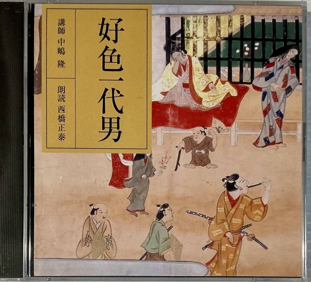 ☆ 未開封 朗読CD 好色一代男 CD2枚組 朗読 西橋正泰 講師 中嶋隆拍卖