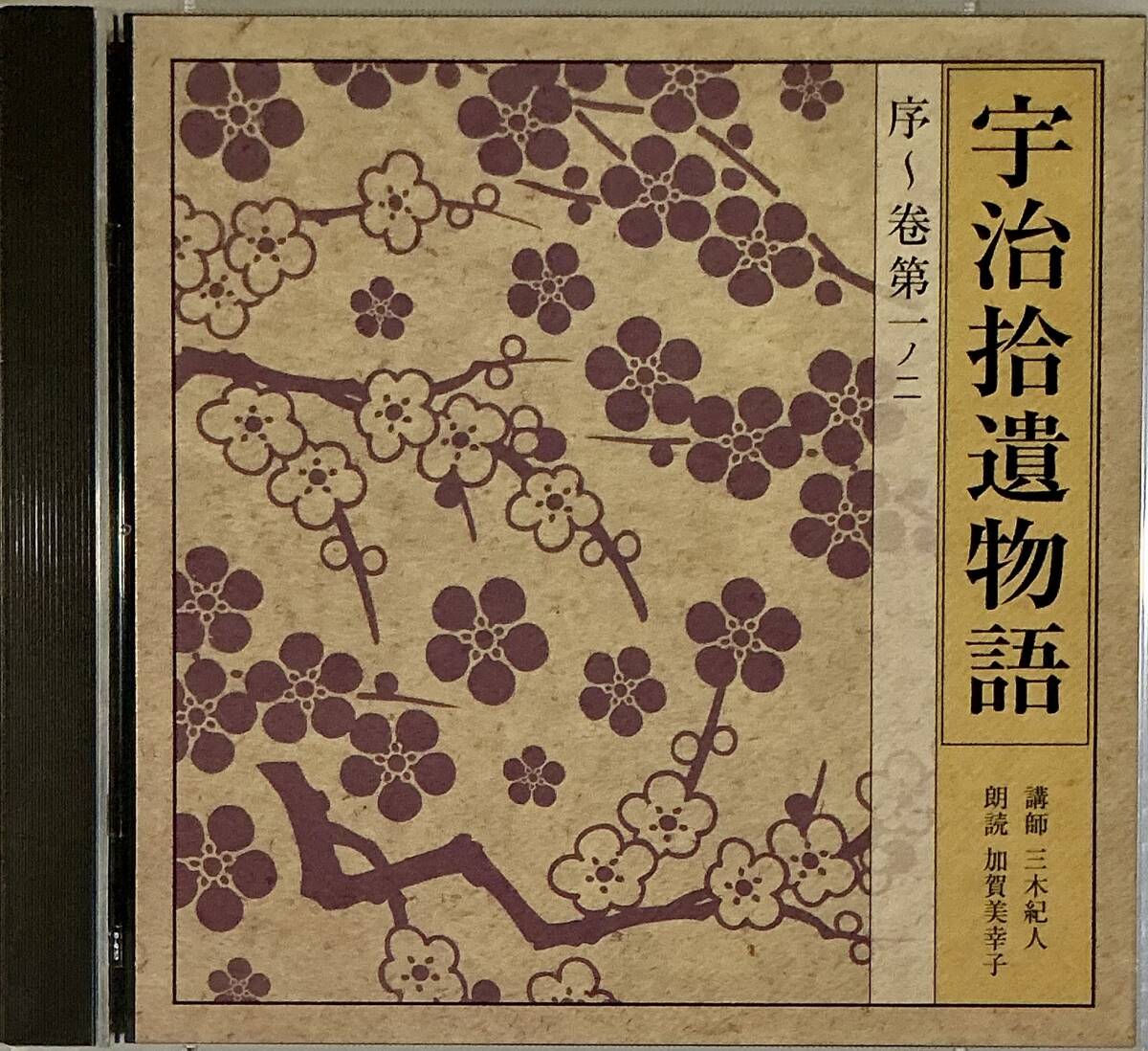 ☆ 朗読CD 宇治捨遺物語 2CD 序~巻第一ノ二拍卖