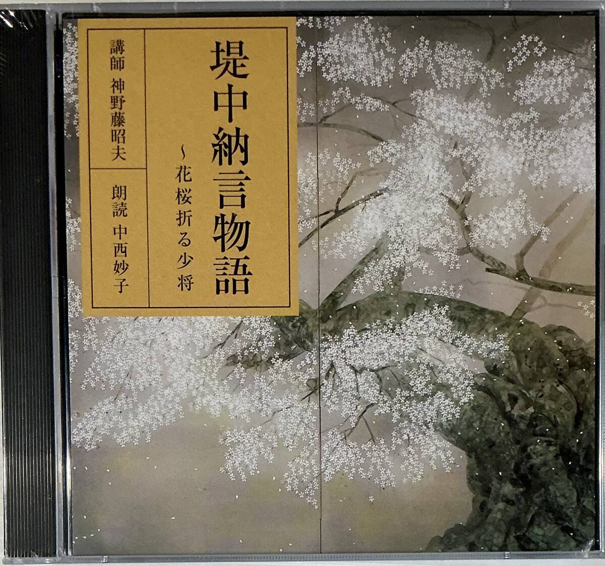 ☆ 未開封 朗読CD 堤中納言物語 ~花桜折る少将 CD2枚組 朗読 中西妙子 講師 神野藤昭夫拍卖