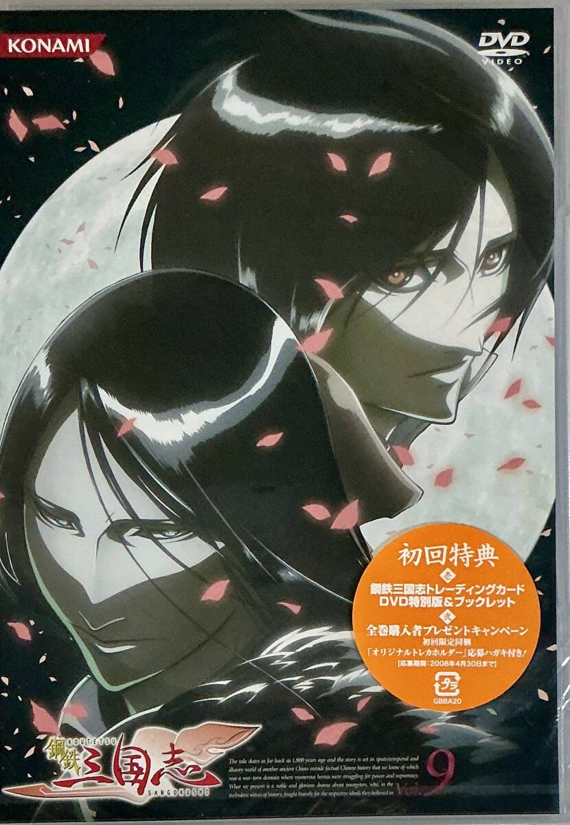 ☆ 未開封 鋼鉄 三国志 DVD Vol.9 初回盤拍卖