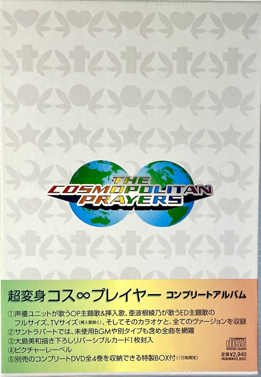 ☆ 未開封 超変身コス∞プレイヤー コンプリートアルバム CD2枚組 BOX付 亜波根綾乃拍卖