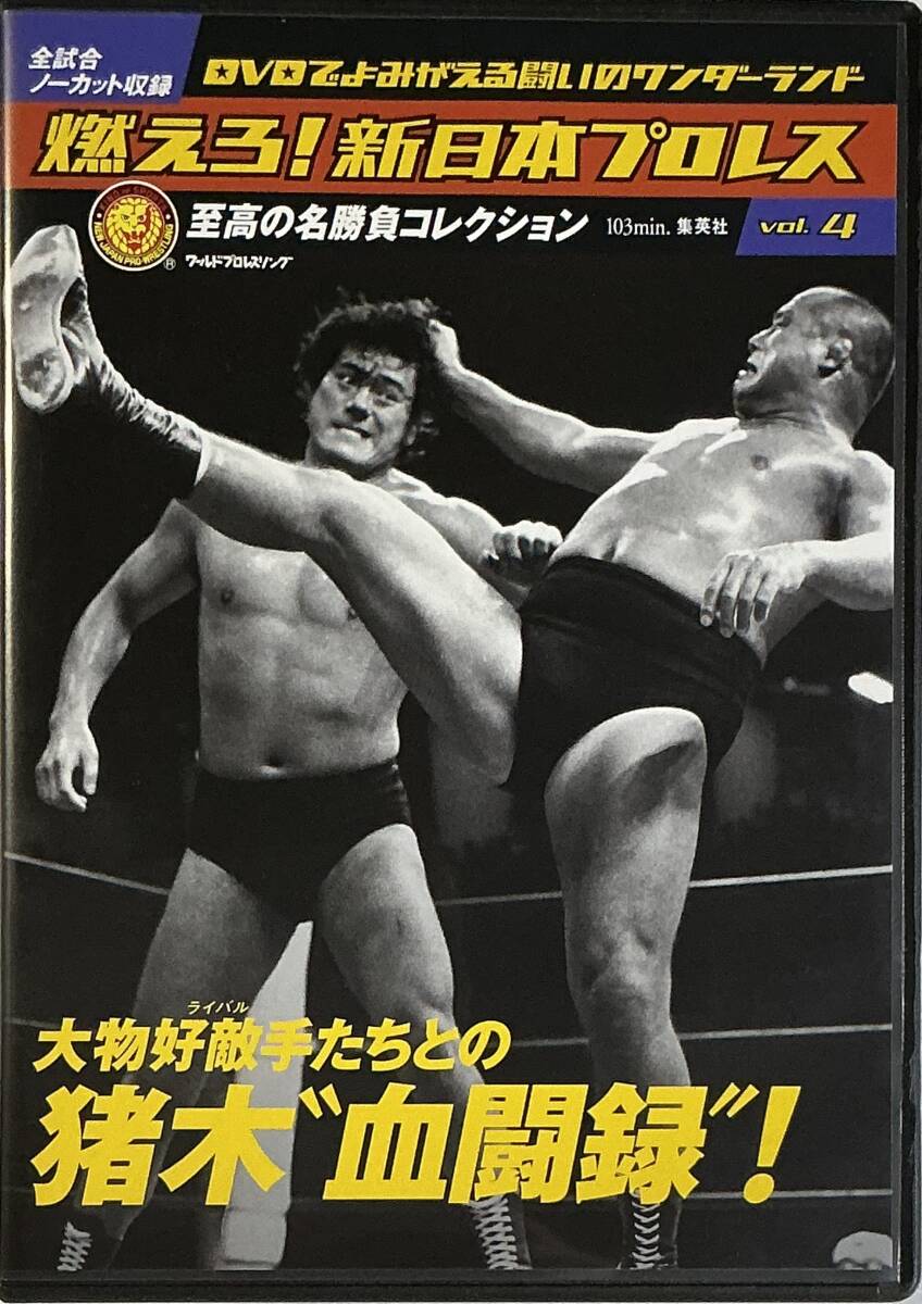 ☆ 燃えろ!新日本プロレス Vol.4 DVD 大物好敵手たちとの猪木“血闘録” 必殺技カード付拍卖