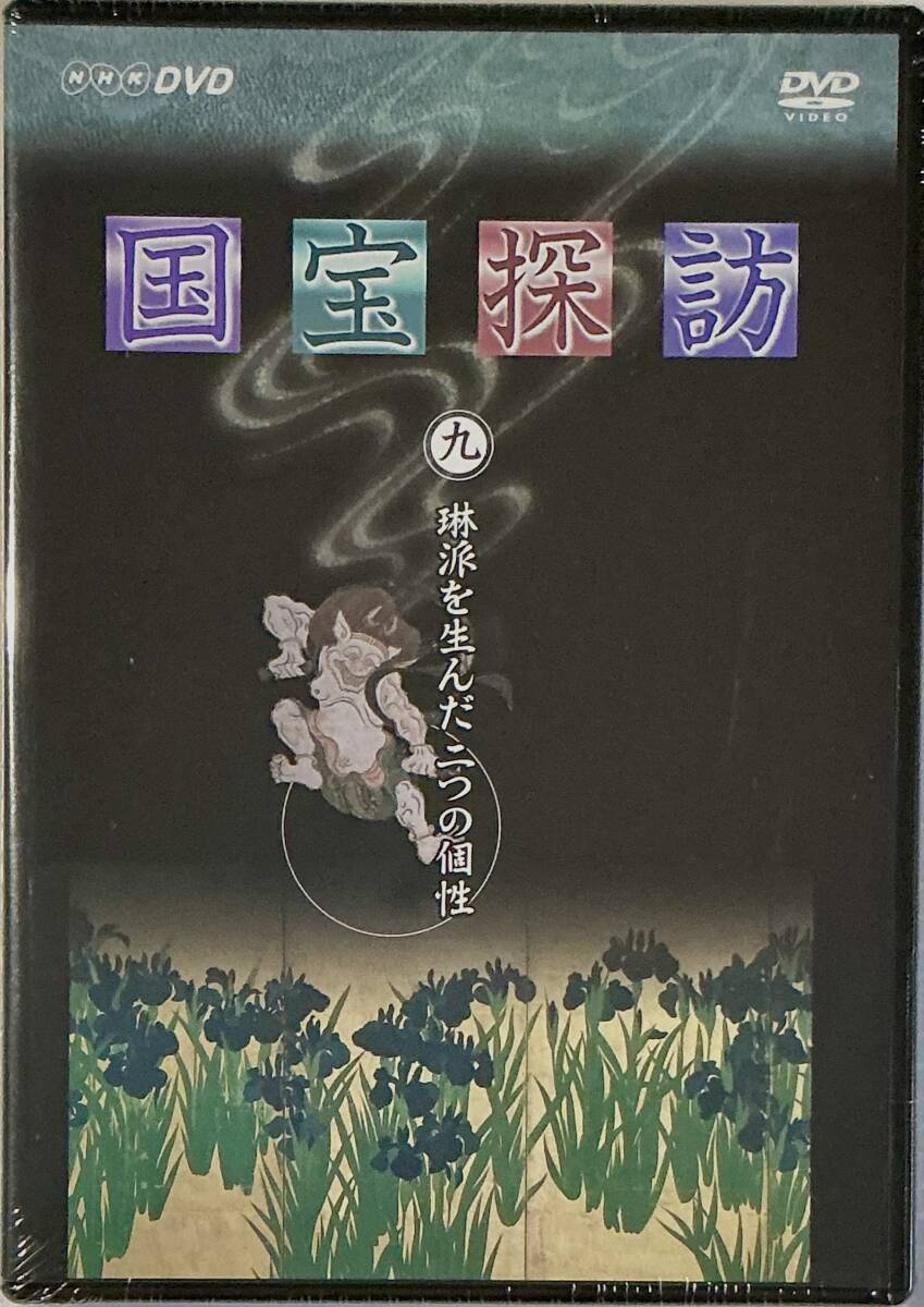 ☆ 未開封 国宝探訪 DVD 9巻 琳派を生んだ二つの個性 八橋蒔絵螺鈿硯箱・燕子花図 俵屋宗達・風神雷神図 ユーキャン拍卖