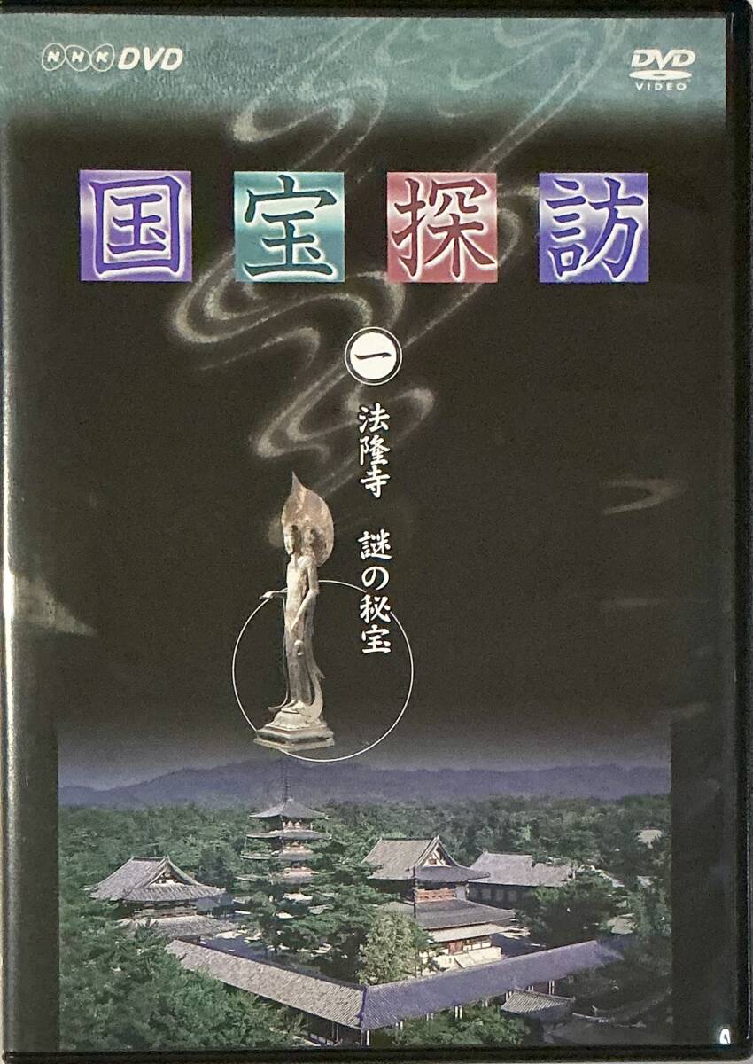 ☆ 国宝探訪 DVD 1巻 法隆寺 謎の秘宝 ユーキャン拍卖