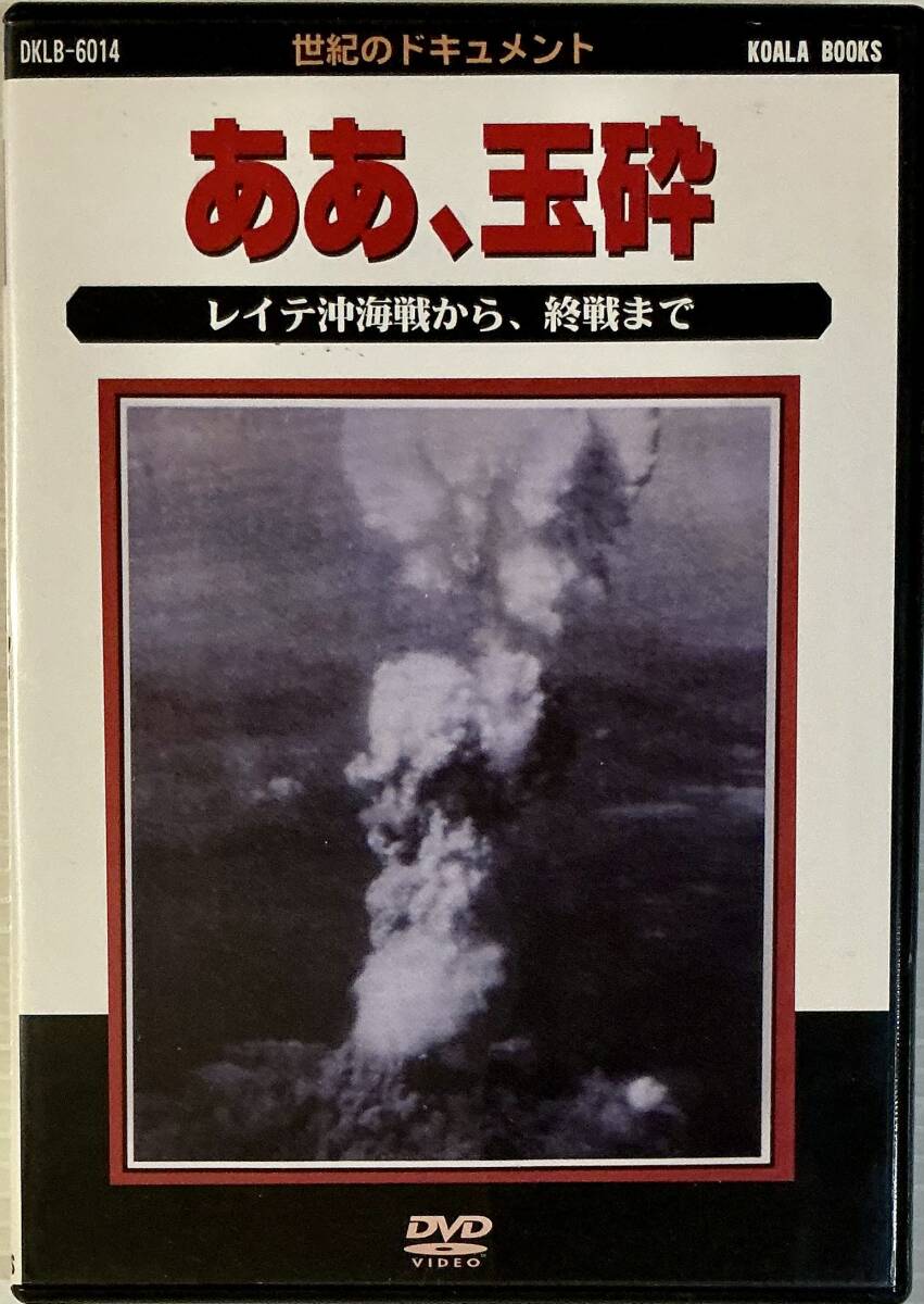 ☆ ああ、玉砕 レイテ沖海戦から、終戦まで DVD 世紀のドキュメント拍卖