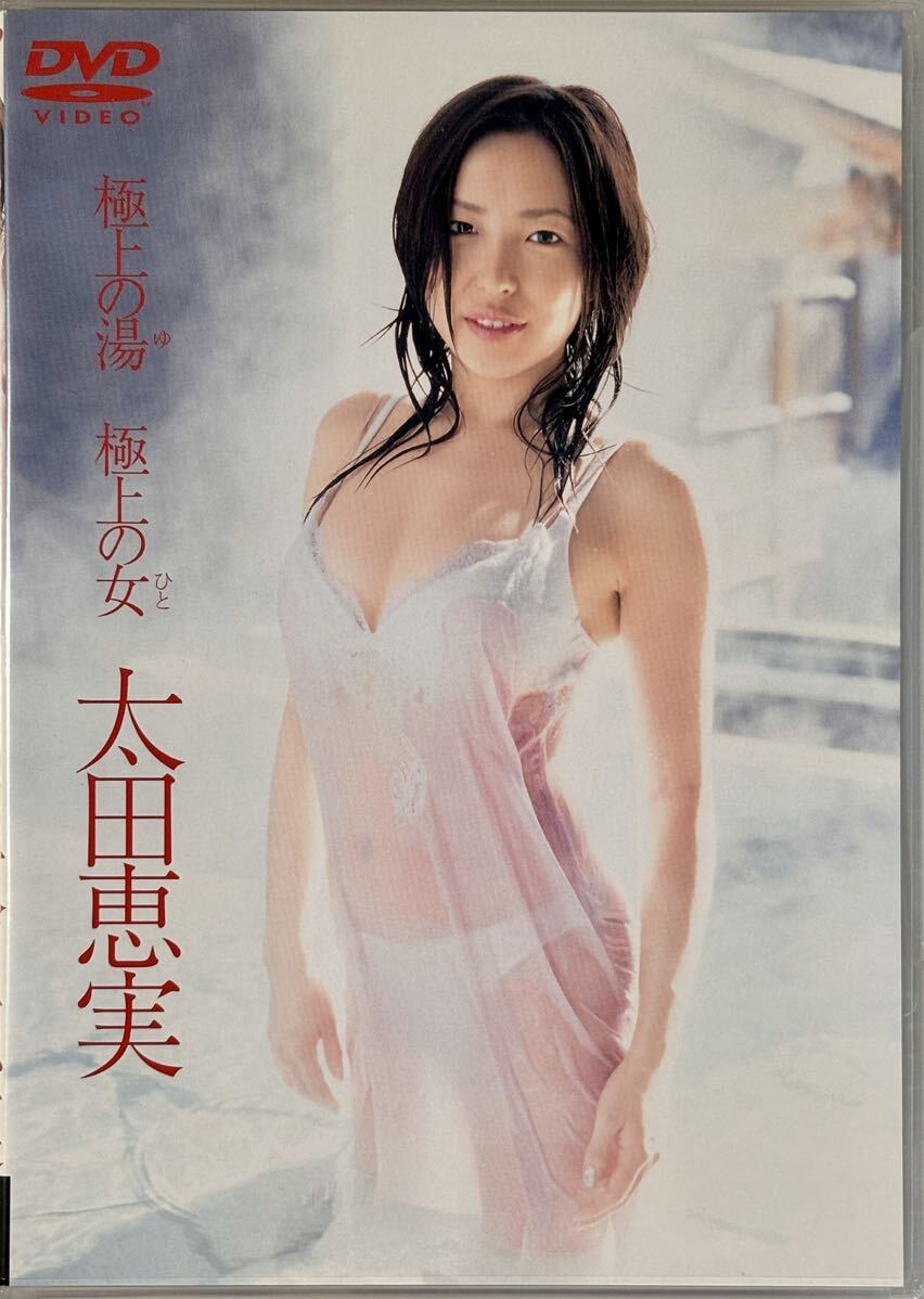 ☆ 太田恵実 DVD 極上の湯 極上の女拍卖