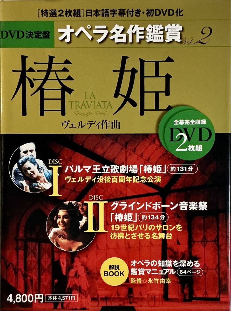 ☆ DVD決定盤 オペラ名作鑑賞 Vol.2 椿姫 世界文化社 DVD2枚未開封拍卖