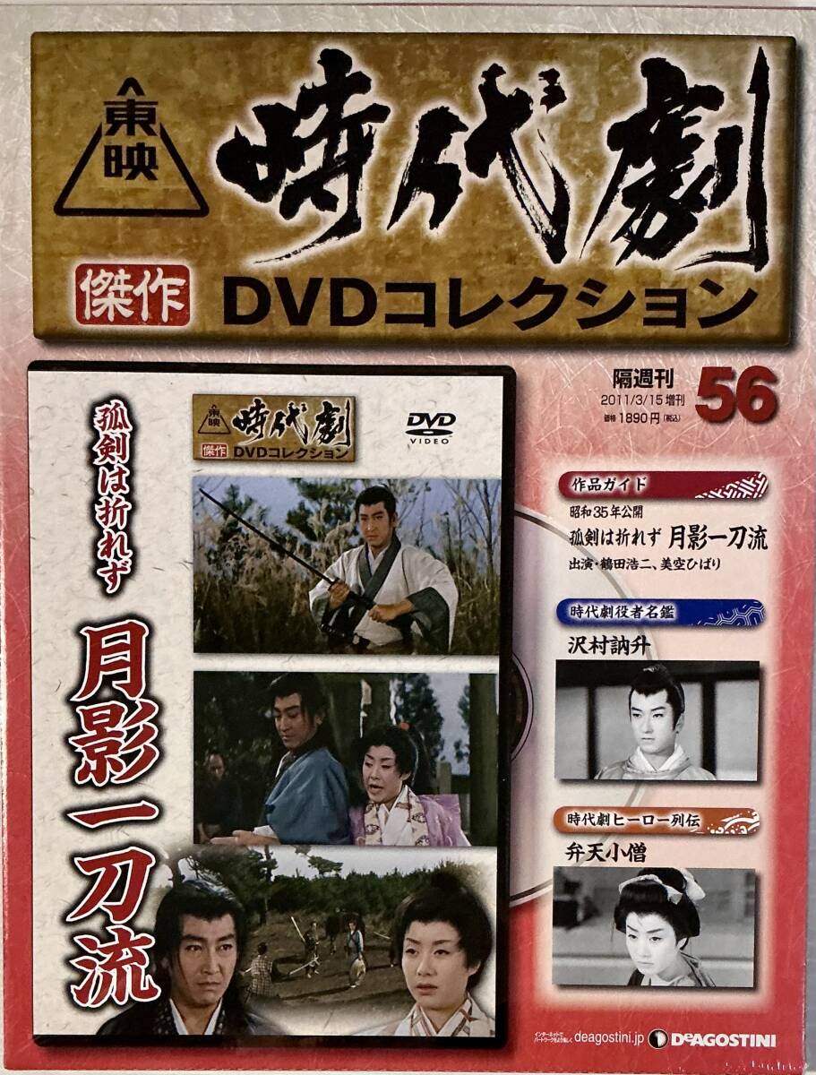 ☆ 未開封 孤剣は折れず 月影一刀流 東映時代劇 傑作DVDコレクション 56 デアゴスティーニ拍卖