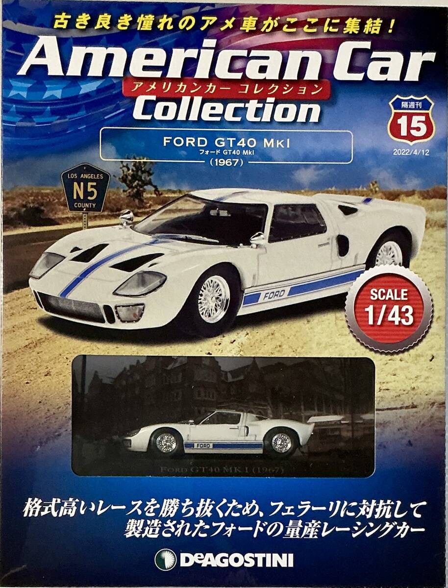 ☆ 未開封 アメリカンカーコレクション No.15 フォード GT40 MKI FORD デアゴスティーニ拍卖
