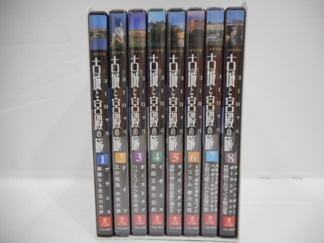 07 送60サ 1013YD03 ヨーロッパ古城と宮殿の旅 DVD(未開封含む)中古品拍卖