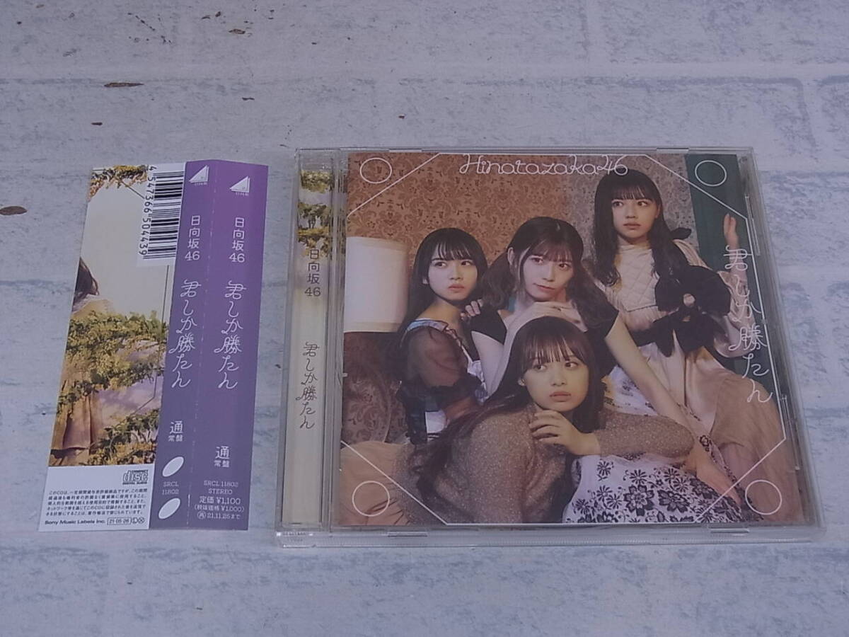 〓AD/402●邦楽CD☆君しか勝たん☆通常盤☆日向坂46拍卖