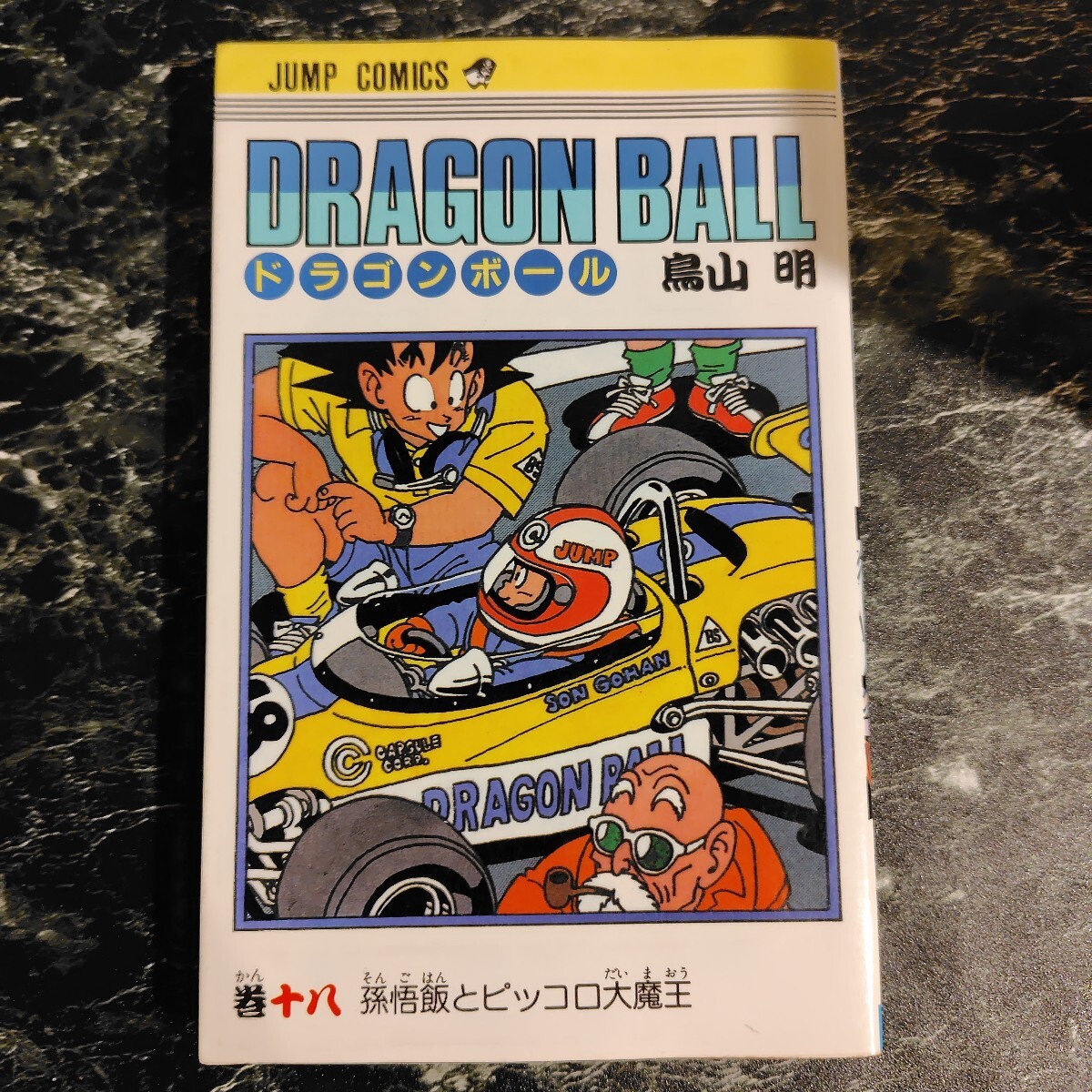 ドラゴンボール DRAGON BALL 鳥山明 18巻 巻十八 初版 集英社 コミック 1989年 初版 コミックス拍卖