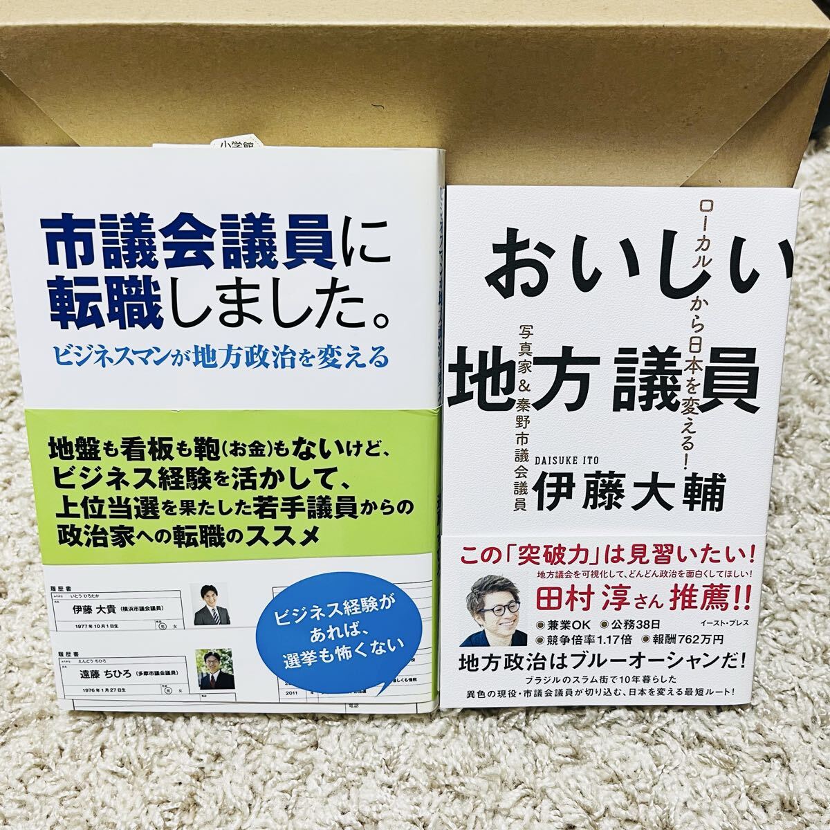 「おいしい地方議員 ローカルから日本を変える!」「市議会議員に転職しました。 ビジネスマンが地方政治を変える」拍卖