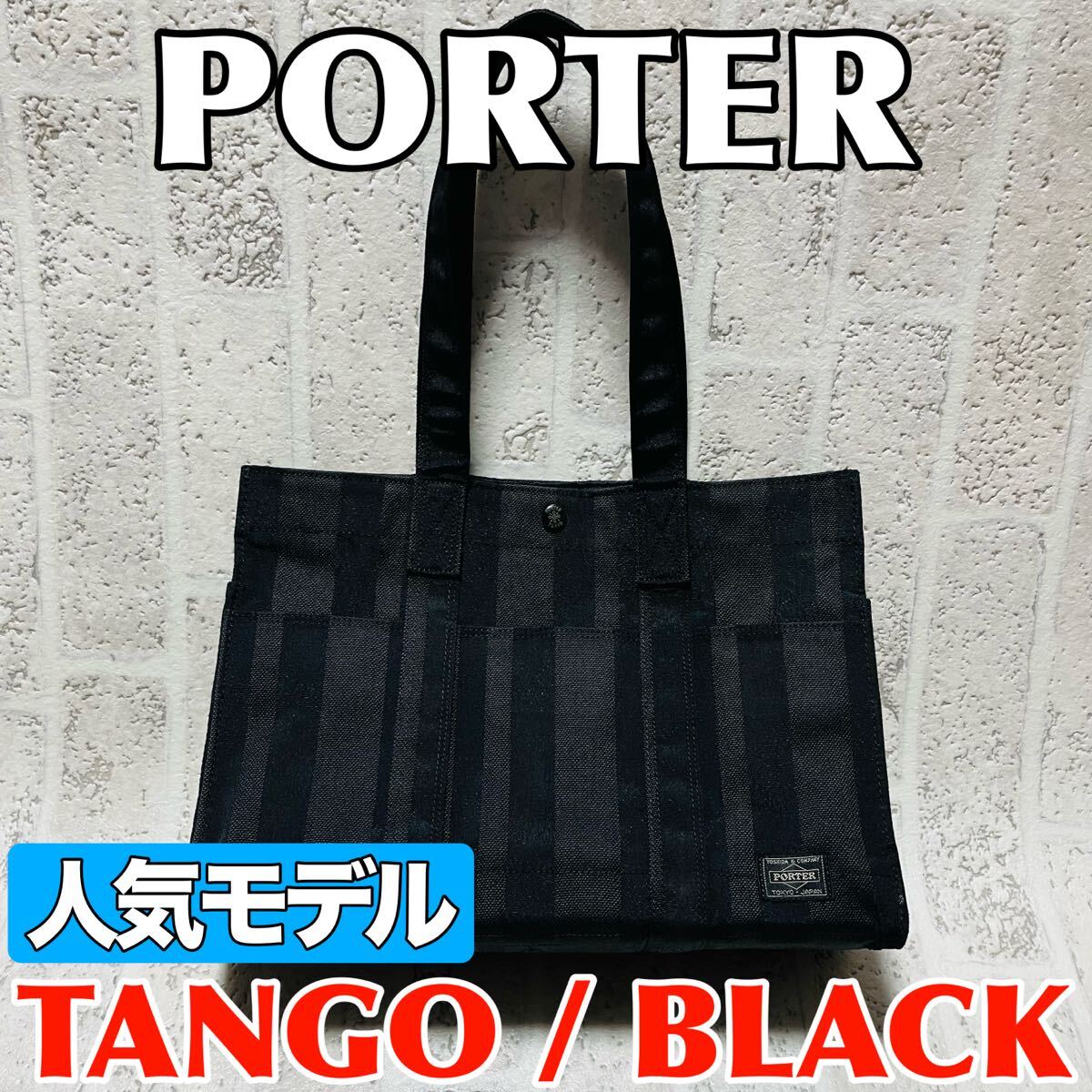 人気モデル PORTER ポーター タンゴ TANGO トートバッグ Mサイズ 70周年記念モデル ブラック メンズ レディース 財布 吉田カバン 9275拍卖