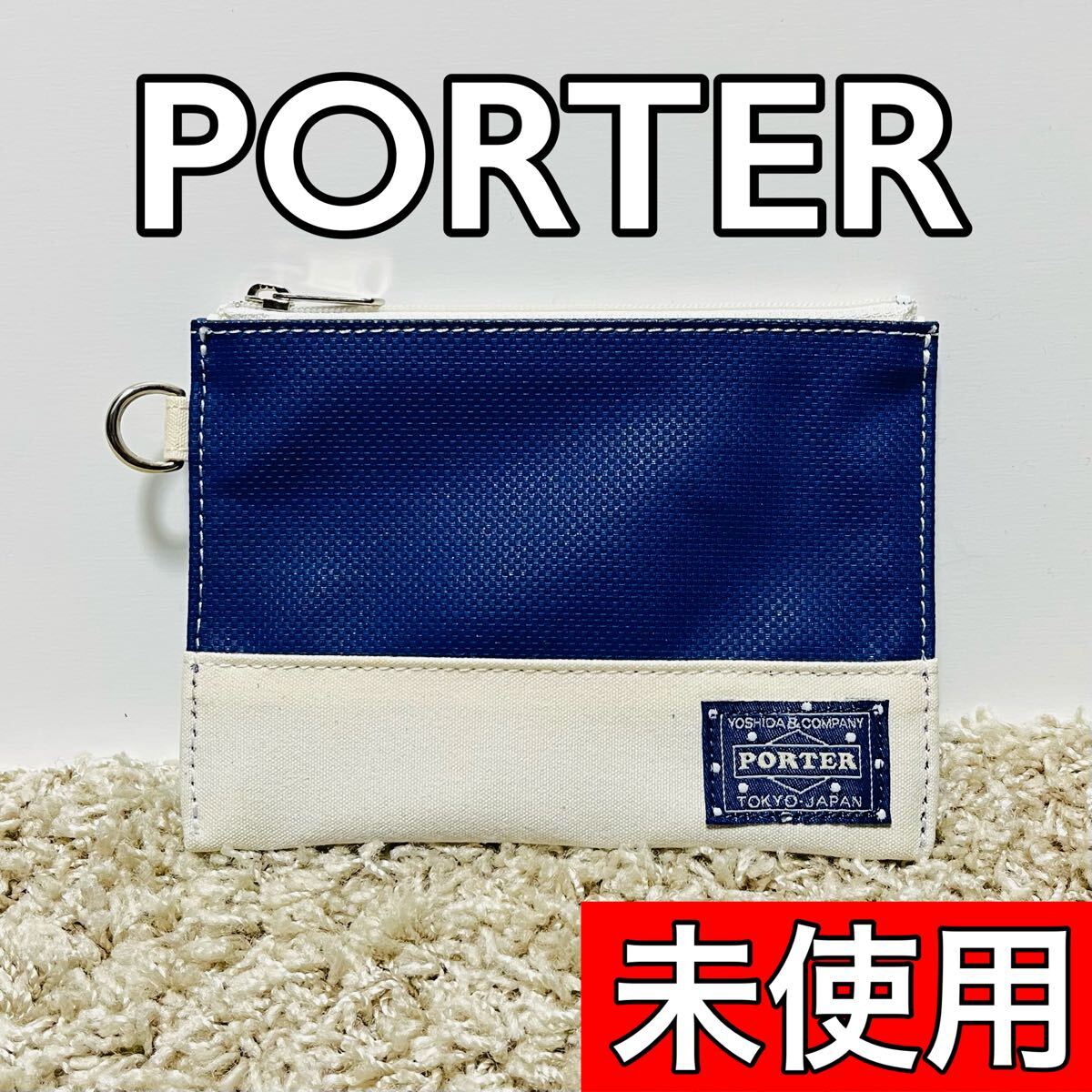 未使用 ポーター ボーイフレンド ポーチ 財布 バッグ 小銭入れ コインケース ネイビー ホワイト カードケース BOYFRIEND 吉田カバン 9277拍卖