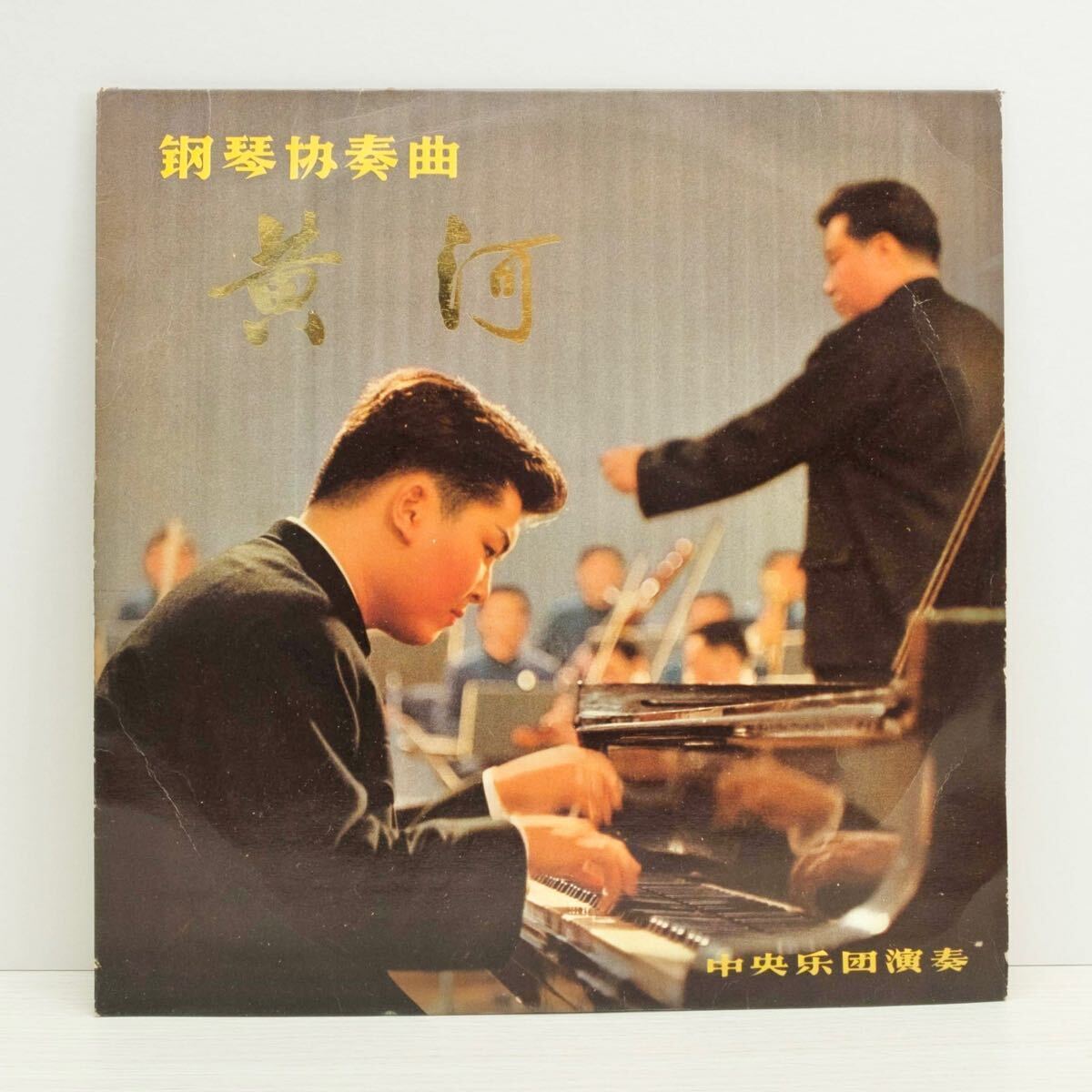中国 鋼琴協奏曲 黄河 中央楽団演奏 レコード M-905拍卖