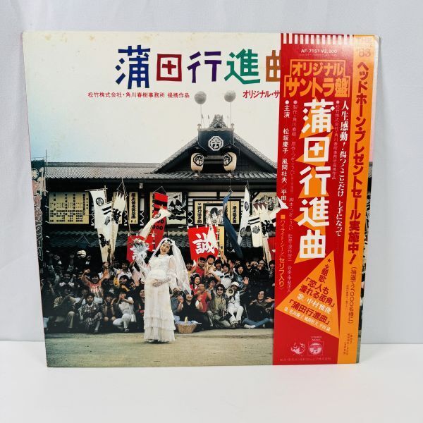 LPレコード s9 蒲田行進曲 サントラ盤 オリジナルサウンドトラック 松竹映画 名作 和モノ 昭和レトロ 帯付き アナログ盤拍卖