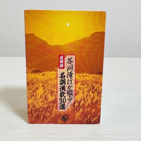 【カセットテープ/2本組】s10 追悼版 芥川隆行が綴る 名調演歌30選|KING RECORD KITX47-8|歌詞カード付 昭和歌謡 演歌拍卖