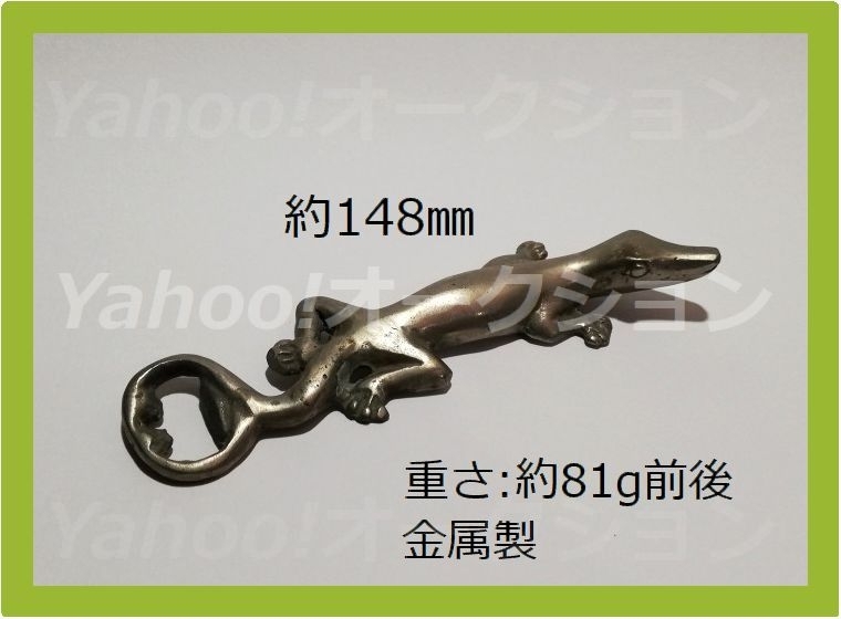 希少品【長期保管品/金属製】オオトカゲ型の栓抜き トカゲ型栓ぬき 東南アジアのお土産 インテリア/オブジェ/文鎮など 匿名配送拍卖