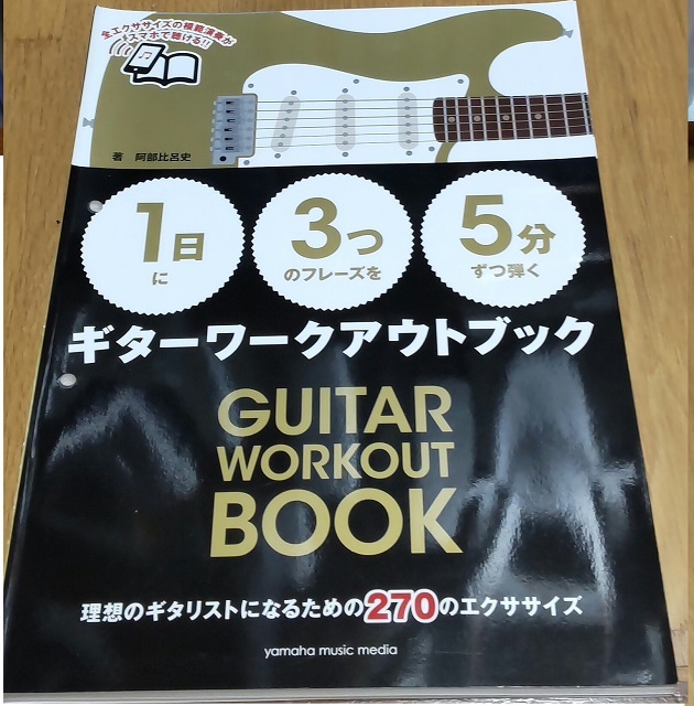 ★★★ 楽譜 ギターワークアウトブック (1日に3つのフレーズを5分ずつ弾く) 阿部比呂史 著<<美品>>★★★拍卖