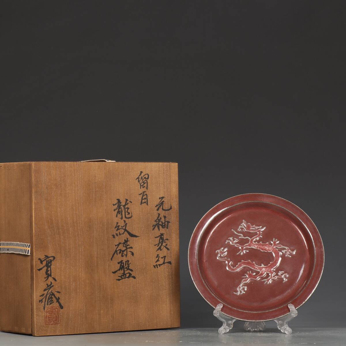 館蔵 元代 釉里紅 龍紋 盤 古陶瓷品 陶藝 時代物 古置品 賞物 貴重 稀少珍品 中国古美術 古美味 蔵出拍卖