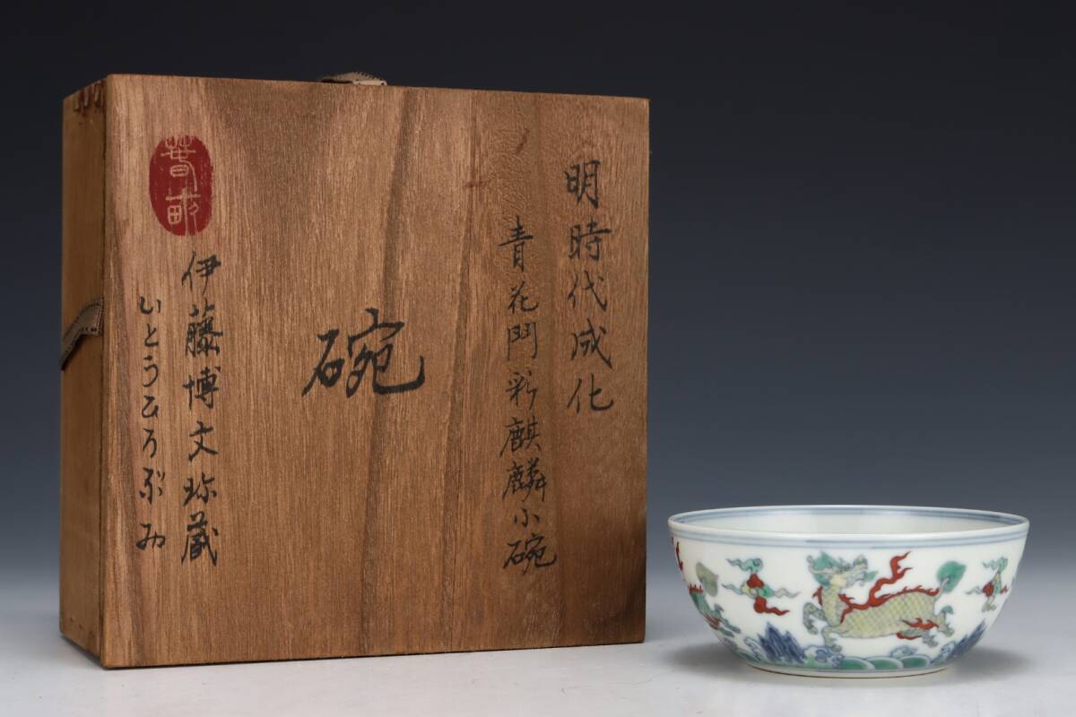 館蔵 明代 成化 斗彩 麒麟碗 古陶瓷品 陶藝 古董品 時代物 賞物 貴重 稀少珍品 中国古美術 古美味 蔵出拍卖