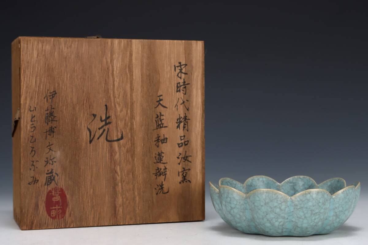 館蔵 宋代 天藍釉 蓮花洗 古陶瓷品 陶藝 古董品 時代物 賞物 貴重 稀少珍品 中国古美術 古美味 蔵出拍卖