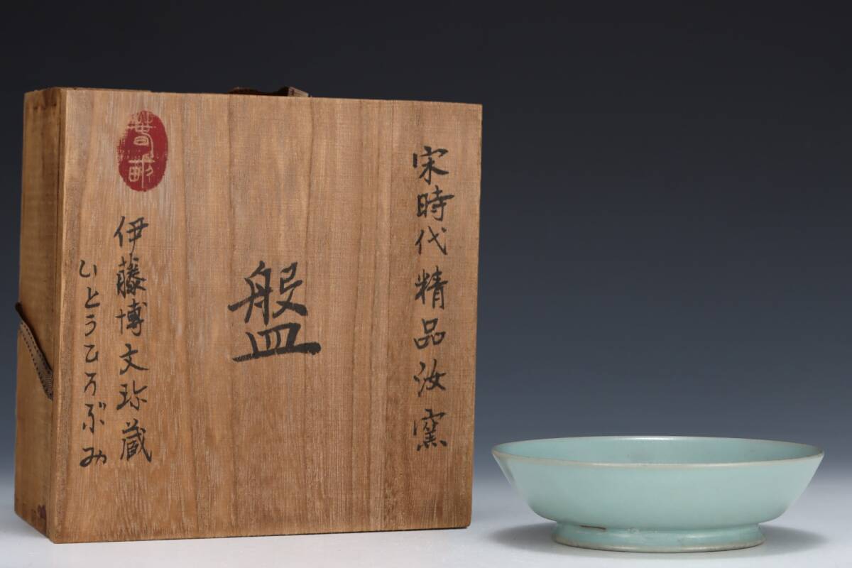 館蔵 宋代 汝窯 天青釉 盤 古陶瓷品 陶藝 時代物 古置品 賞物 貴重 稀少珍品 中国古美術 古美味 蔵出拍卖