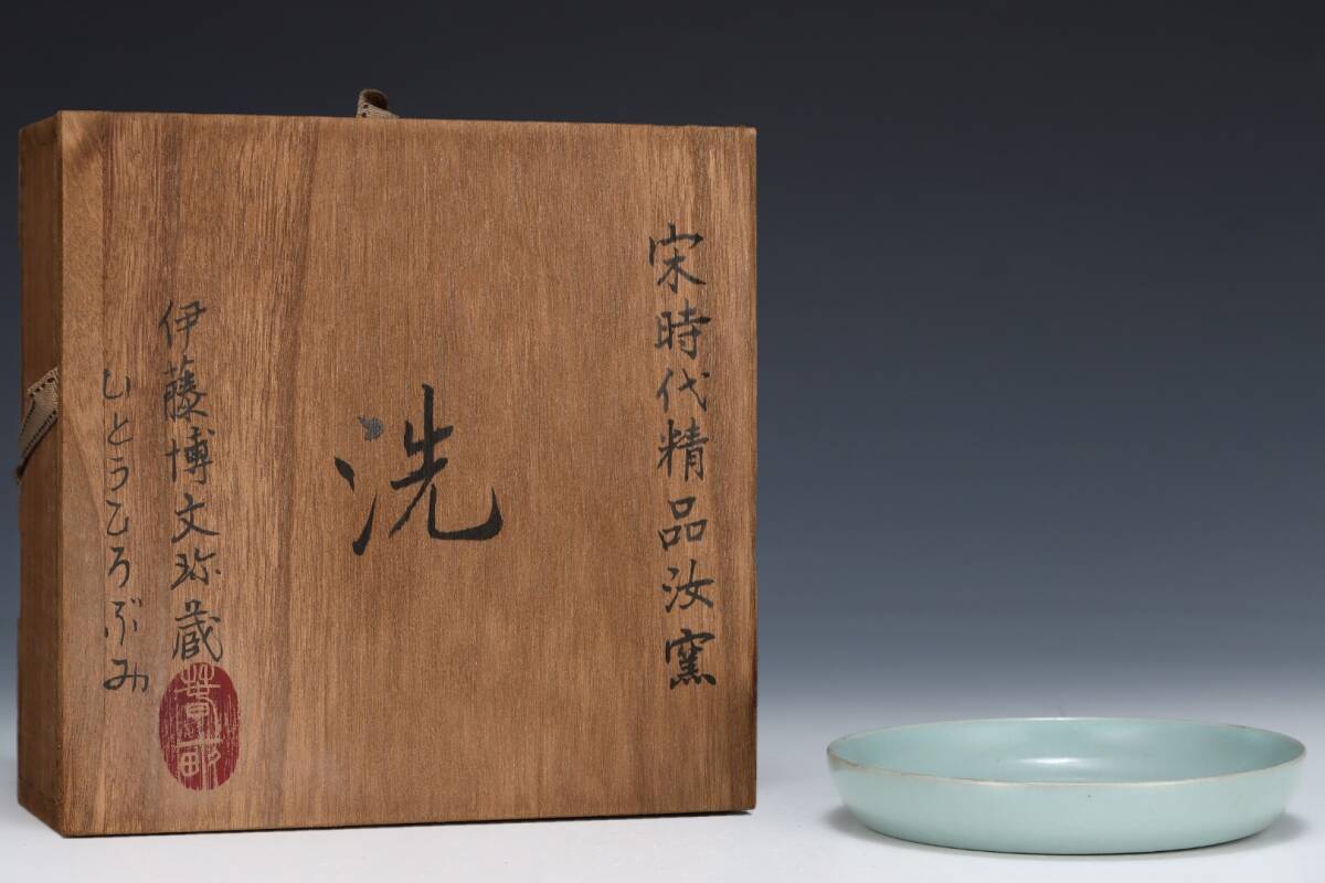 館蔵 宋代 汝窯 天青釉 洗 古陶瓷品 陶藝 時代物 古置品 賞物 貴重 稀少珍品 中国古美術 古美味 蔵出拍卖