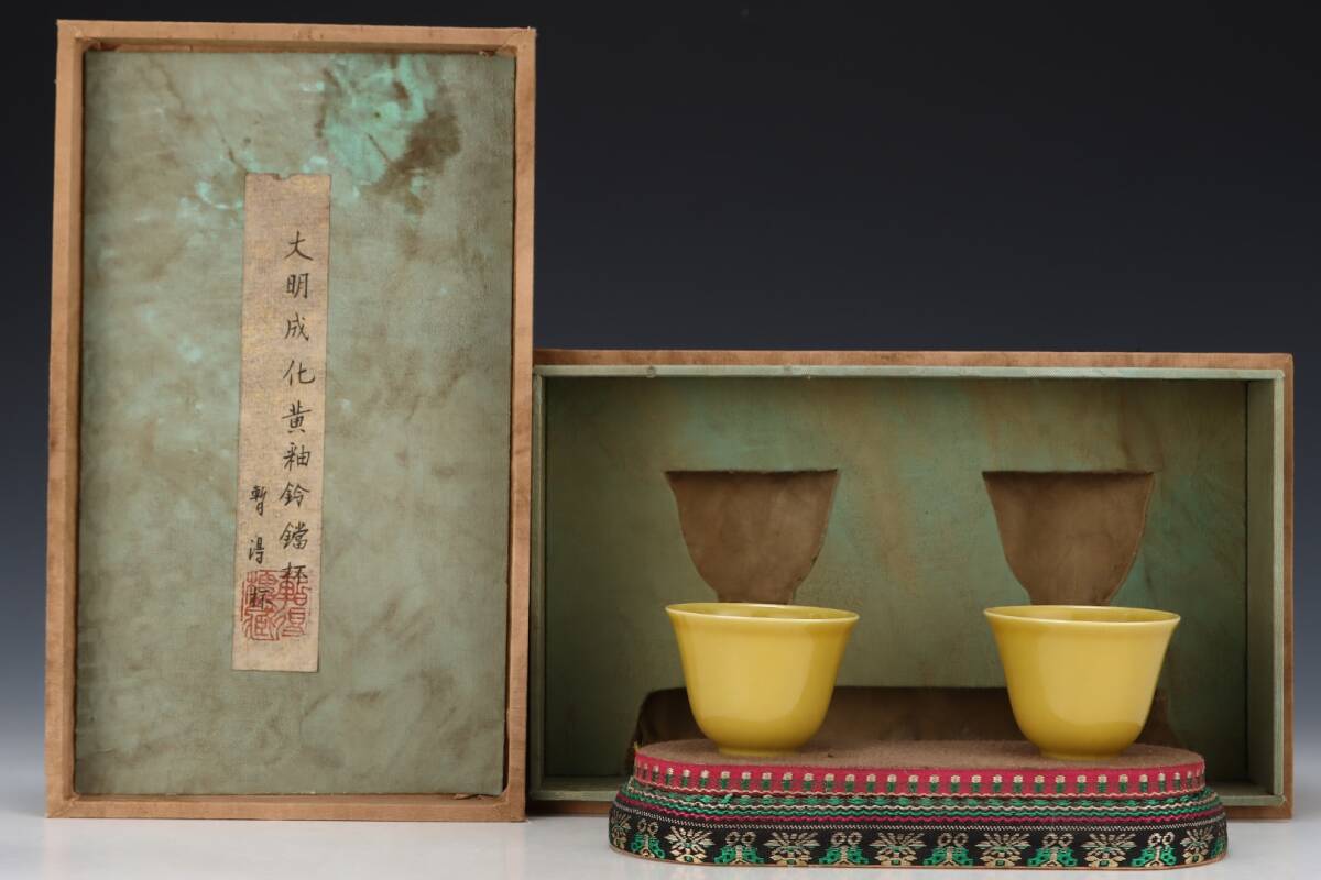 館蔵 明代 成化 黄釉 鈴鐺杯 古陶瓷品 陶藝 古董品 時代物 賞物 貴重 稀少珍品 中国古美術 古美味 蔵出拍卖